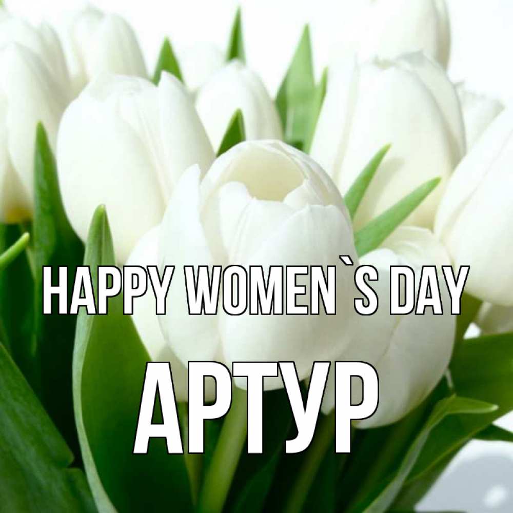 Greetings card с именем, Артур happy women`s day цветы Greetings with text for free download 